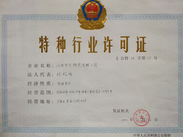 特種行業(yè)許可證